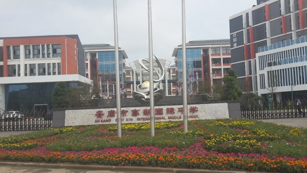 市政、酒店、學(xué)校工程案例—安康國際中學(xué)